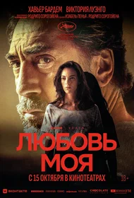 Любовь моя