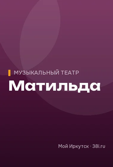 Матильда
