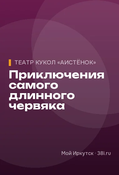 Приключения самого длинного червяка