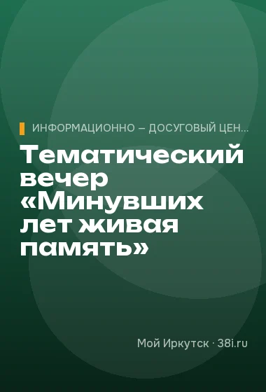 Тематический вечер «Минувших лет живая память»