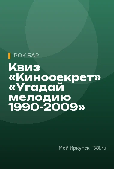 Квиз «Киносекрет» «Угадай мелодию 1990-2009»