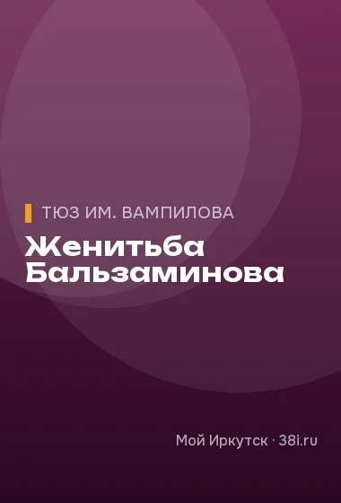 Женитьба Бальзаминова
