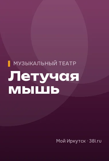 Летучая мышь