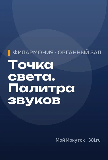 Точка света. Палитра звуков