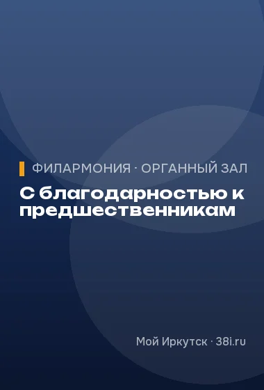С благодарностью к предшественникам