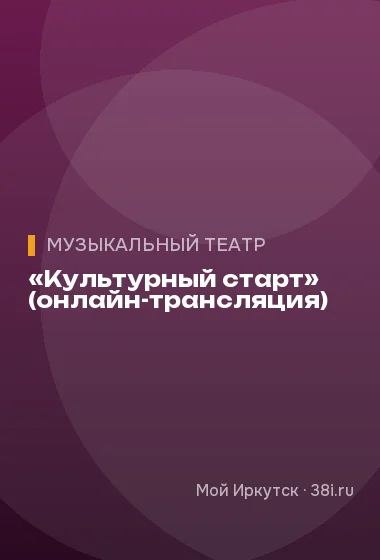 «Культурный старт» (онлайн-трансляция)