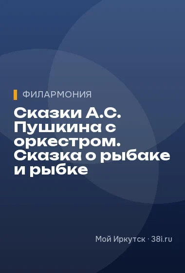 Сказки А.С. Пушкина с оркестром. Сказка о рыбаке и рыбке