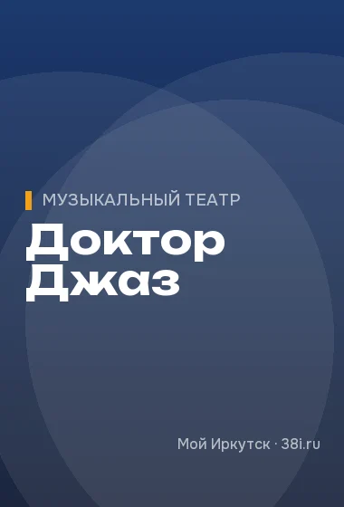 Доктор Джаз
