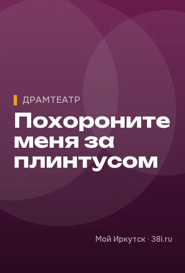 Похороните меня за плинтусом