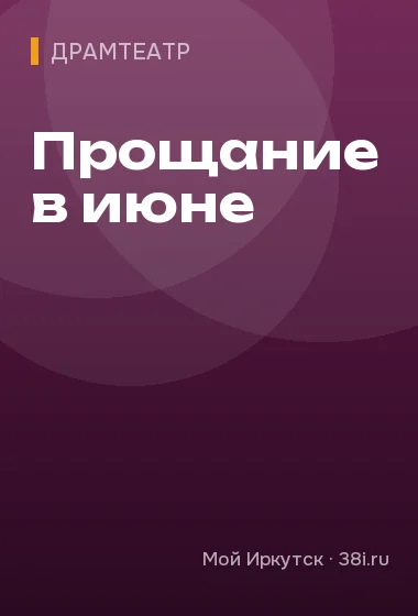 Прощание в июне