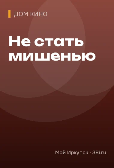 Не стать мишенью