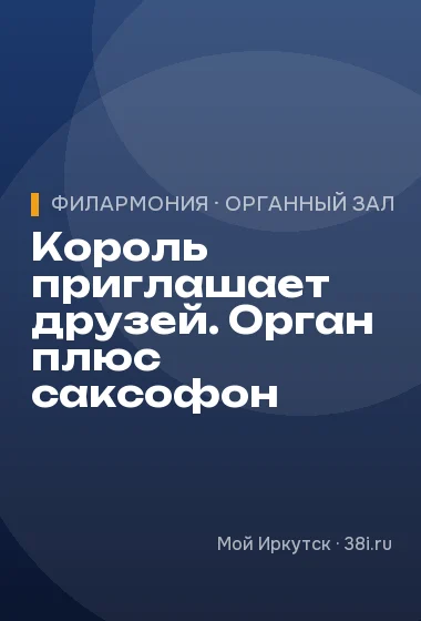 Король приглашает друзей. Орган плюс саксофон