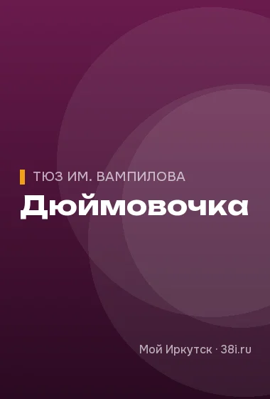 Дюймовочка