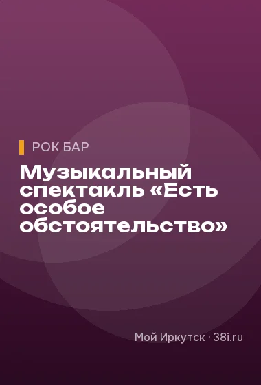 Музыкальный спектакль «Есть особое обстоятельство»
