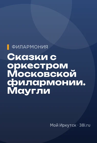 Сказки с оркестром Московской филармонии. Маугли