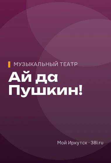 Ай да Пушкин!