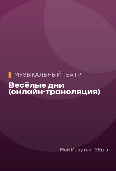 Весёлые дни (онлайн-трансляция)
