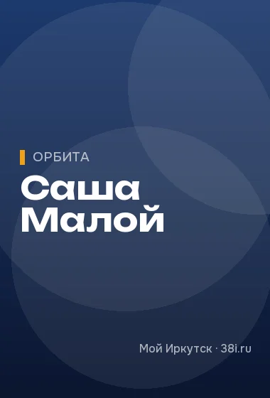 Саша Малой
