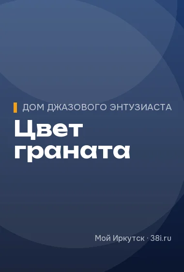 Цвет граната