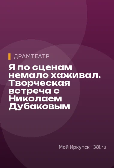 Я по сценам немало хаживал. Творческая встреча с Николаем Дубаковым