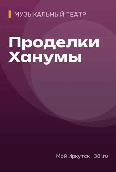 Проделки Ханумы