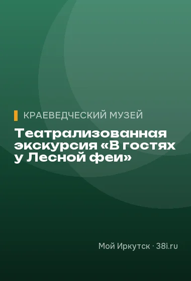 Театрализованная экскурсия «В гостях у Лесной феи»