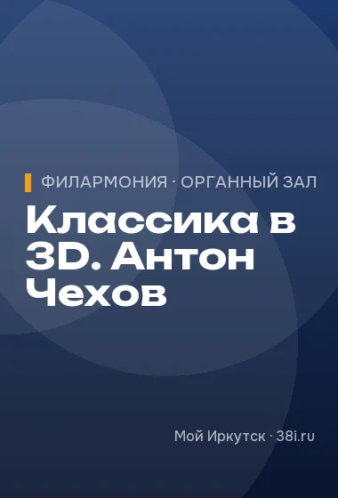 Классика в 3D. Антон Чехов