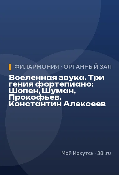 Вселенная звука. Три гения фортепиано: Шопен, Шуман, Прокофьев. Константин Алексеев