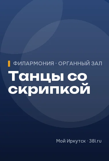 Танцы со скрипкой