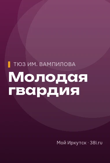 Молодая гвардия