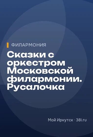 Сказки с оркестром Московской филармонии. Русалочка