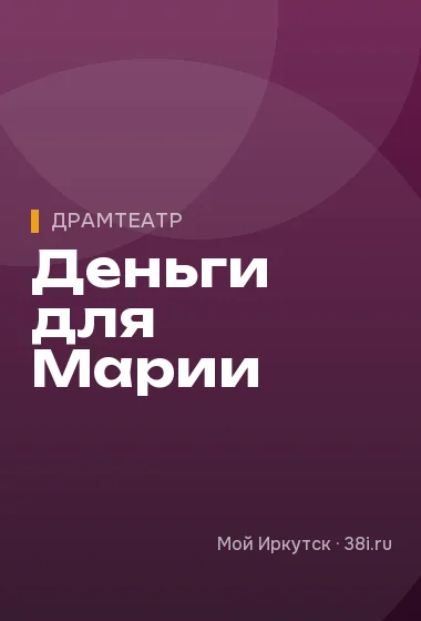 Деньги для Марии