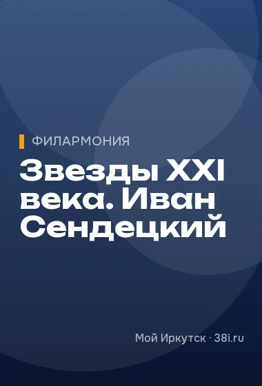 Звезды XXI века. Иван Сендецкий