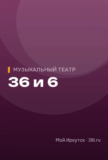 36 и 6