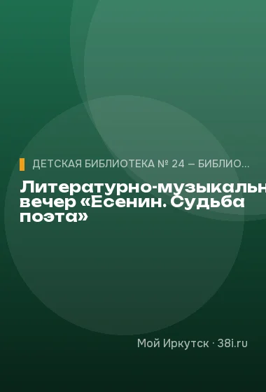 Литературно-музыкальный вечер «Есенин. Судьба поэта»