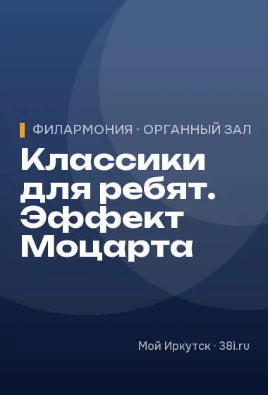 Классики для ребят. Эффект Моцарта