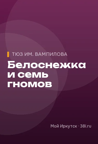 Белоснежка и семь гномов