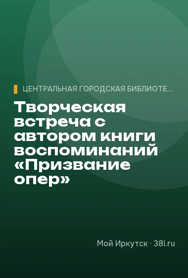 Творческая встреча с автором книги воспоминаний «Призвание опер»