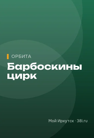 Барбоскины цирк