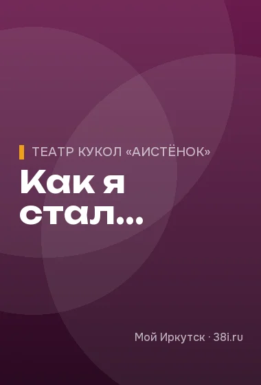 Как я стал...