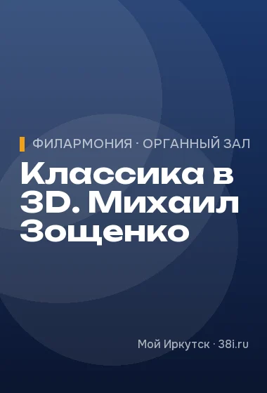 Классика в 3D. Михаил Зощенко