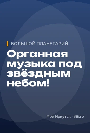 Органная музыка под звёздным небом!