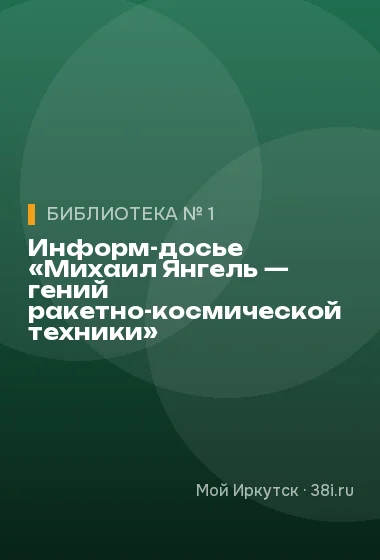 Информ-досье «Михаил Янгель — гений ракетно-космической техники»