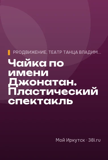 Чайка по имени Джонатан. Пластический спектакль