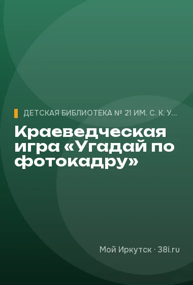 Краеведческая игра «Угадай по фотокадру»