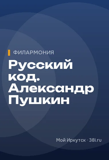 Русский код. Александр Пушкин