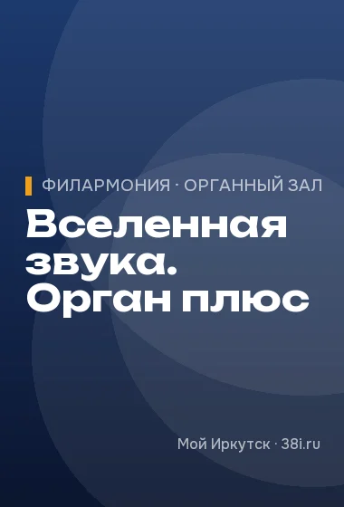 Вселенная звука. Орган плюс