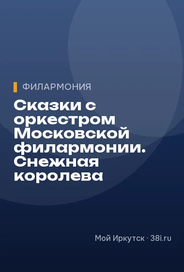 Сказки с оркестром Московской филармонии. Снежная королева