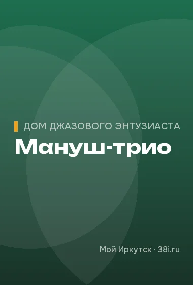 Мануш-трио