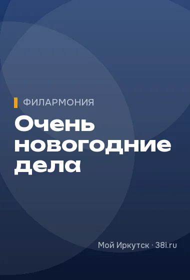 Очень новогодние дела